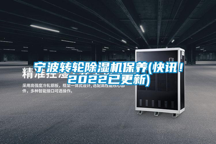 寧波轉輪除濕機保養(快訊！2022已更新)