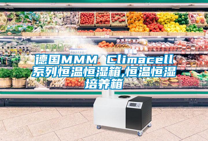 德國MMM Climacell系列恒溫恒濕箱,恒溫恒濕培養箱