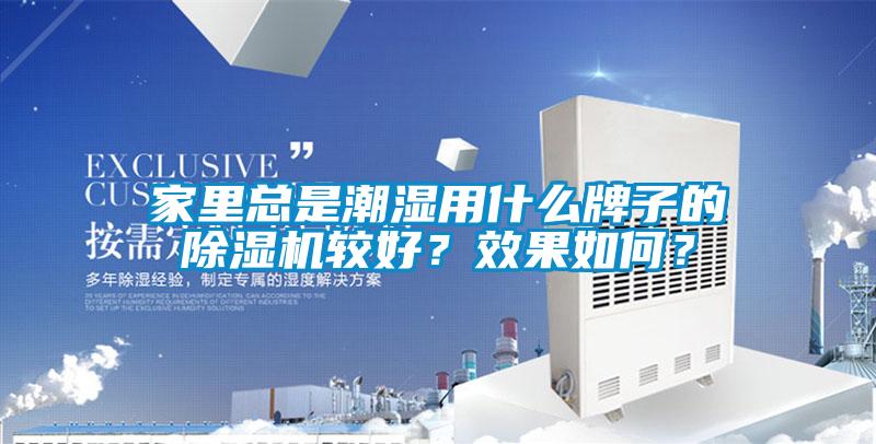家里總是潮濕用什么牌子的除濕機較好?效果如何?