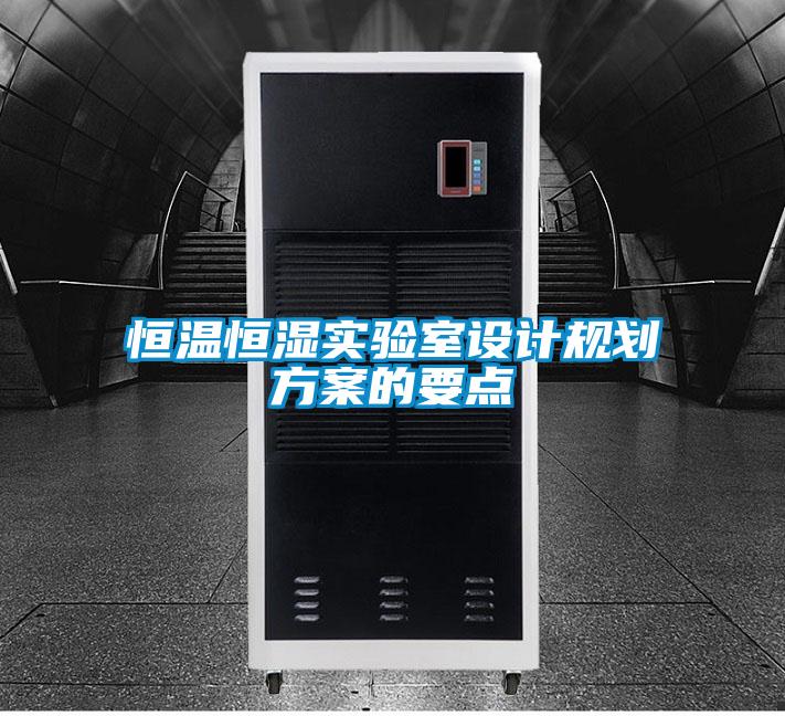 恒溫恒濕實驗室設計規劃方案的要點