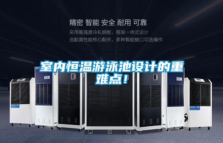 室內恒溫游泳池設計的重難點！