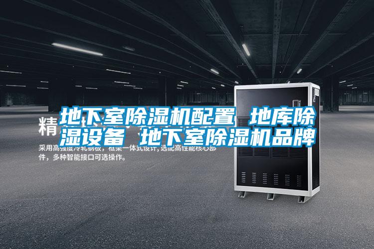 地下室除濕機(jī)配置 地庫(kù)除濕設(shè)備 地下室除濕機(jī)品牌