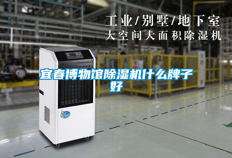 宜春博物館除濕機什么牌子好