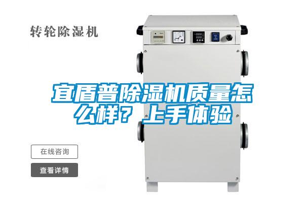 宜盾普除濕機質量怎么樣？上手體驗