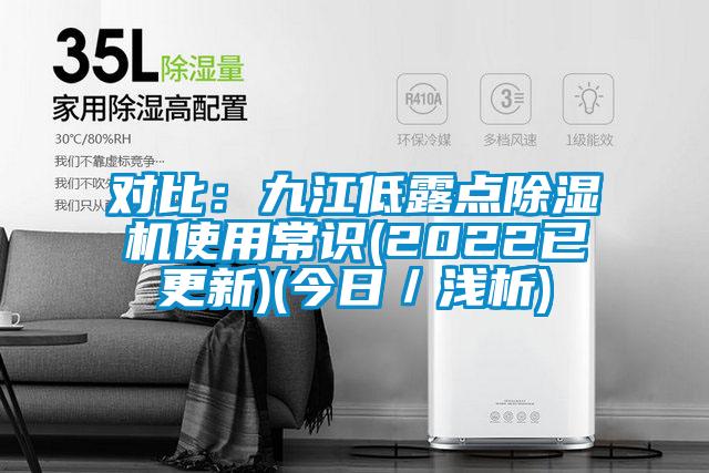 對(duì)比：九江低露點(diǎn)除濕機(jī)使用常識(shí)(2022已更新)(今日／淺析)