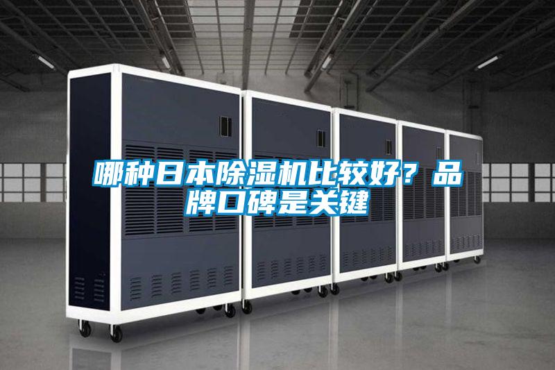 哪種日本除濕機比較好？品牌口碑是關鍵