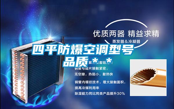 四平防爆空調型號 品質＊＊