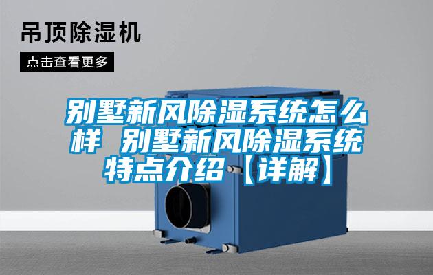 別墅新風除濕系統怎么樣 別墅新風除濕系統特點介紹【詳解】