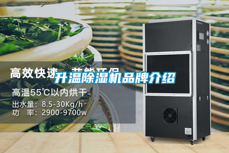 升溫除濕機品牌介紹