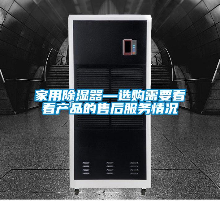 家用除濕器—選購需要看看產品的售后服務情況