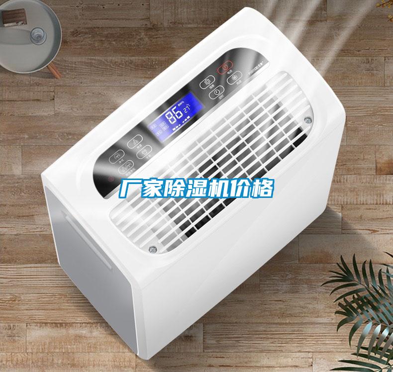 廠家除濕機價格
