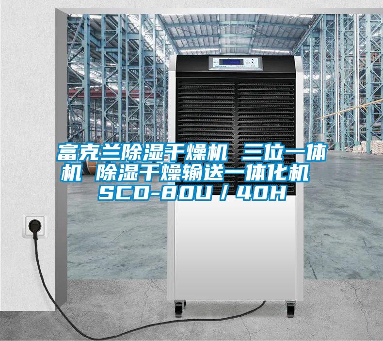 富克蘭除濕干燥機(jī) 三位一體機(jī) 除濕干燥輸送一體化機(jī) SCD-80U／40H