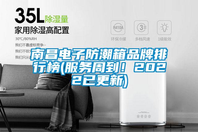 南昌電子防潮箱品牌排行榜(服務(wù)周到！2022已更新)
