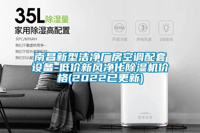 南昌新型潔凈廠房空調配套設備-低價新風凈化除濕機價格(2022已更新)