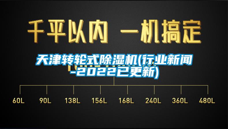 天津轉輪式除濕機(行業新聞-2022已更新)