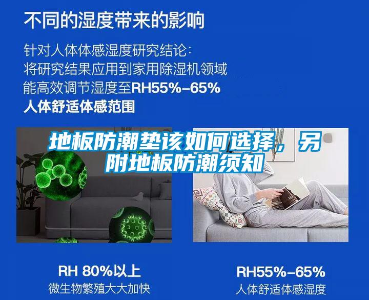 地板防潮墊該如何選擇,另附地板防潮須知