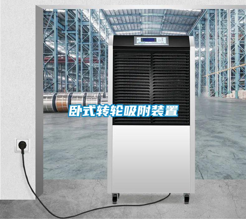 臥式轉輪吸附裝置