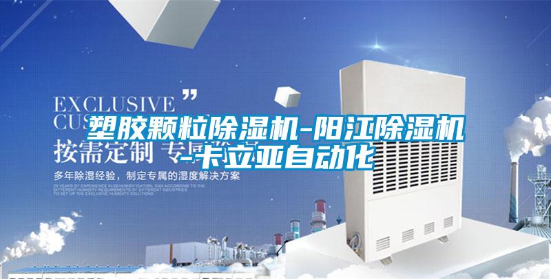 塑膠顆粒除濕機-陽江除濕機-卡立亞自動化