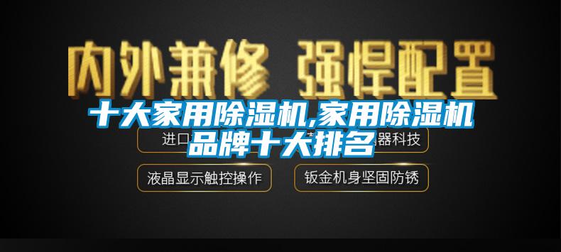 十大家用除濕機,家用除濕機品牌十大排名
