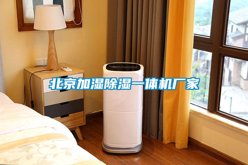 北京加濕除濕一體機(jī)廠家