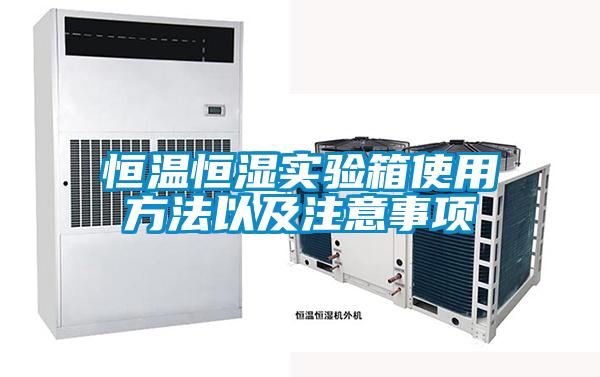 恒溫恒濕實驗箱使用方法以及注意事項