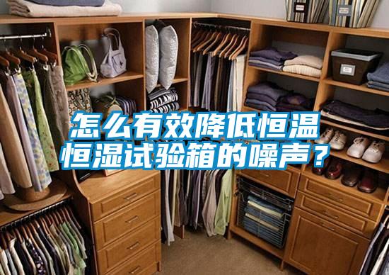 怎么有效降低恒溫恒濕試驗(yàn)箱的噪聲？