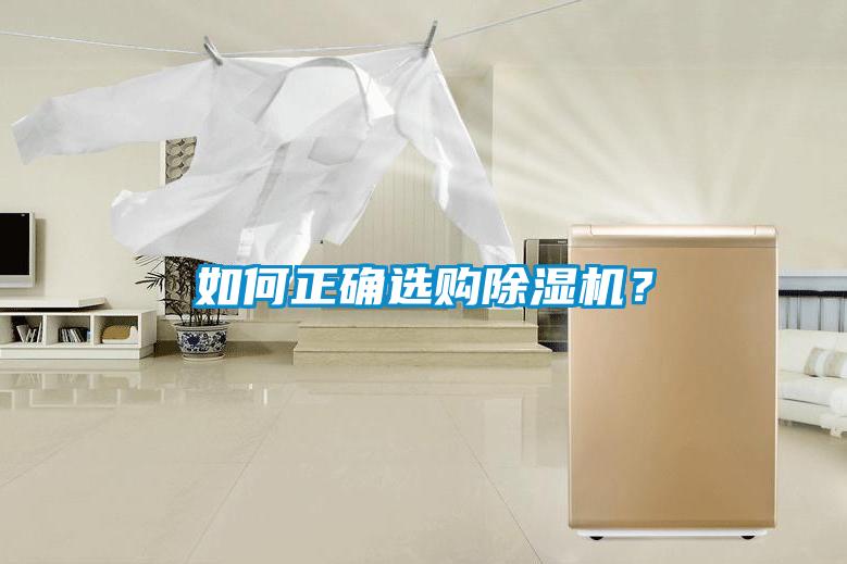如何正確選購除濕機?