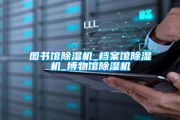 圖書館除濕機_檔案館除濕機_博物館除濕機