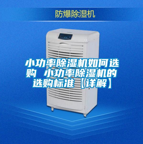 小功率除濕機如何選購 小功率除濕機的選購標準【詳解】