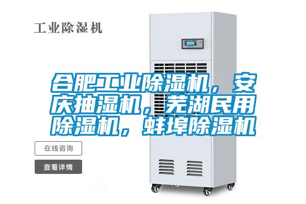 合肥工業(yè)除濕機,安慶抽濕機,蕪湖民用除濕機,蚌埠除濕機