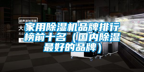 家用除濕機品牌排行榜前十名（國內除濕最好的品牌）