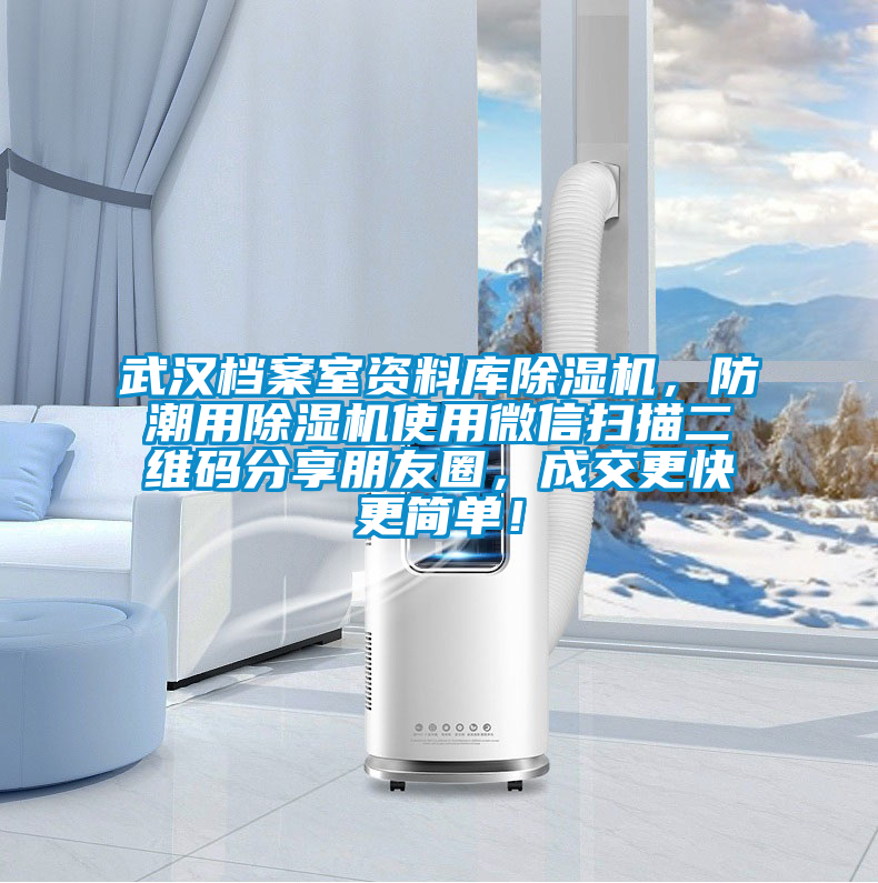 武漢檔案室資料庫除濕機,防潮用除濕機使用微信掃描二維碼分享朋友圈,成交更快更簡單!