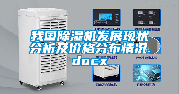 我國除濕機發展現狀分析及價格分布情況.docx
