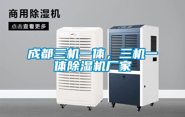 成都三機一體,三機一體除濕機廠家