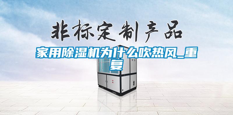 家用除濕機為什么吹熱風_重復