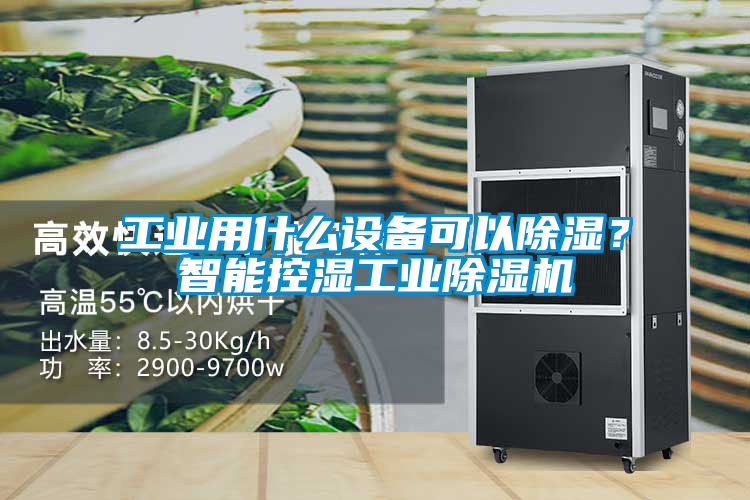 工業用什么設備可以除濕?智能控濕工業除濕機