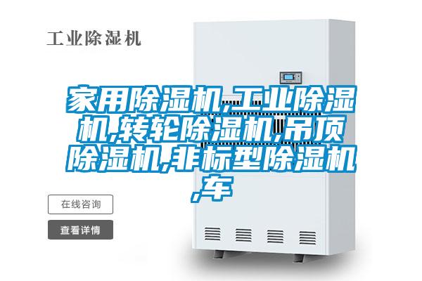 家用除濕機,工業除濕機,轉輪除濕機,吊頂除濕機,非標型除濕機,車