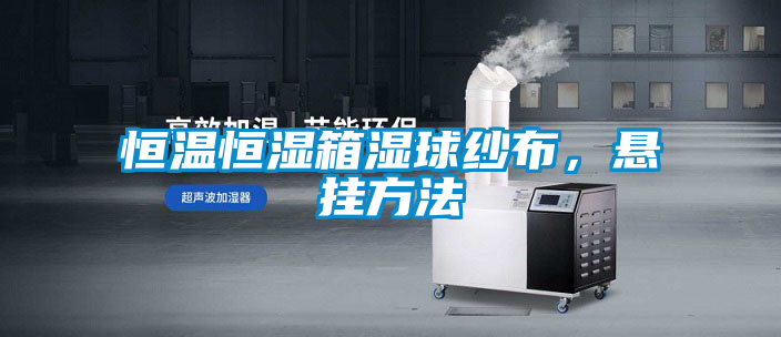 恒溫恒濕箱濕球紗布，懸掛方法