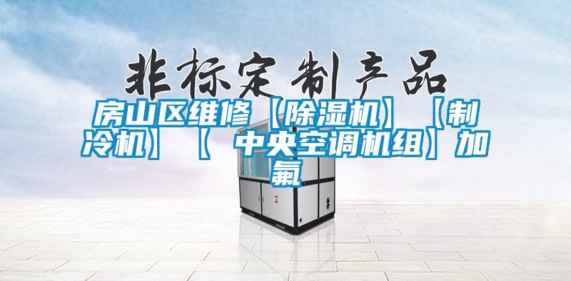 房山區維修【除濕機】【制冷機】【 中央空調機組】加氟