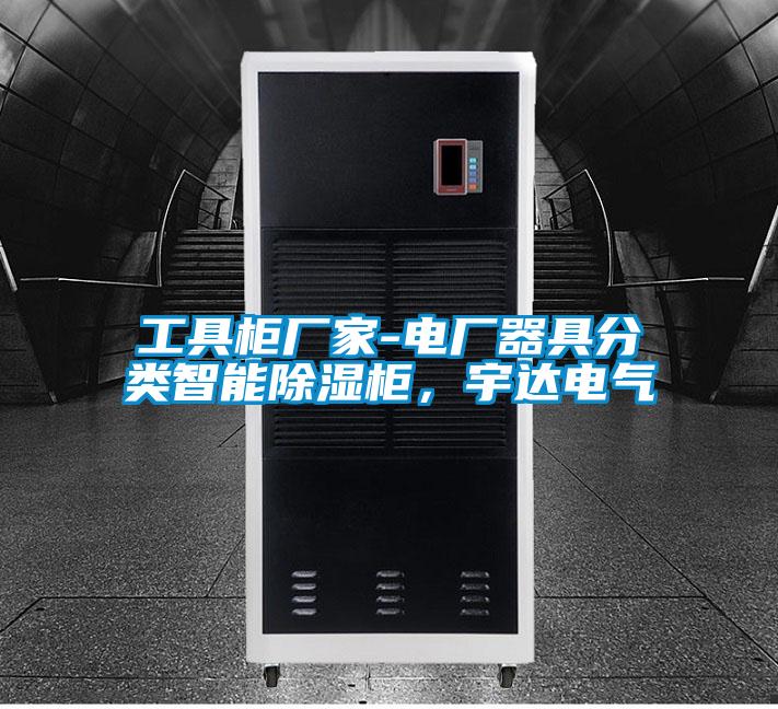工具柜廠家-電廠器具分類智能除濕柜,宇達(dá)電氣