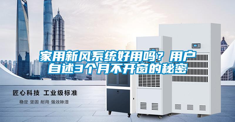 家用新風系統好用嗎？用戶自述3個月不開窗的秘密
