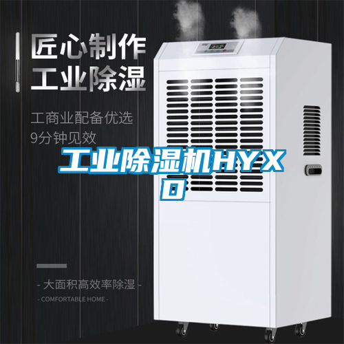 工業除濕機HYXD