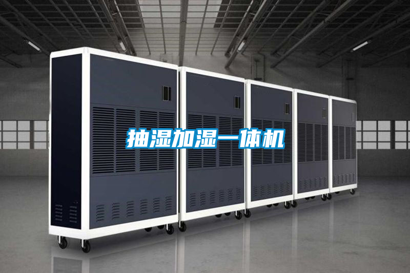 抽濕加濕一體機