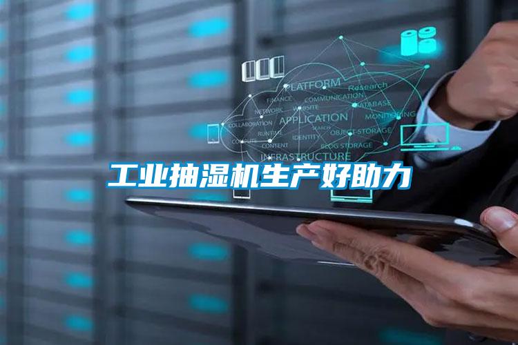 工業(yè)抽濕機(jī)生產(chǎn)好助力