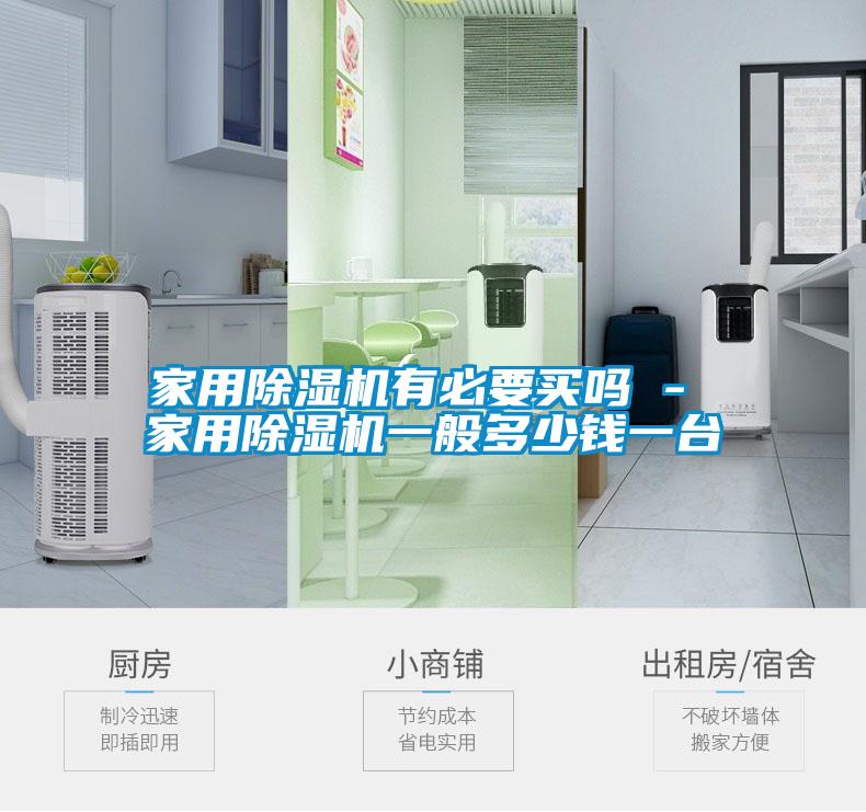 家用除濕機有必要買嗎 - 家用除濕機一般多少錢一臺
