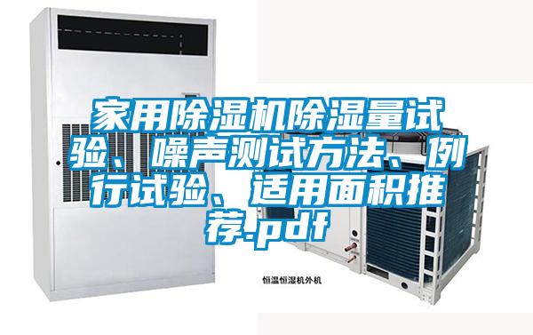 家用除濕機除濕量試驗、噪聲測試方法、例行試驗、適用面積推薦.pdf