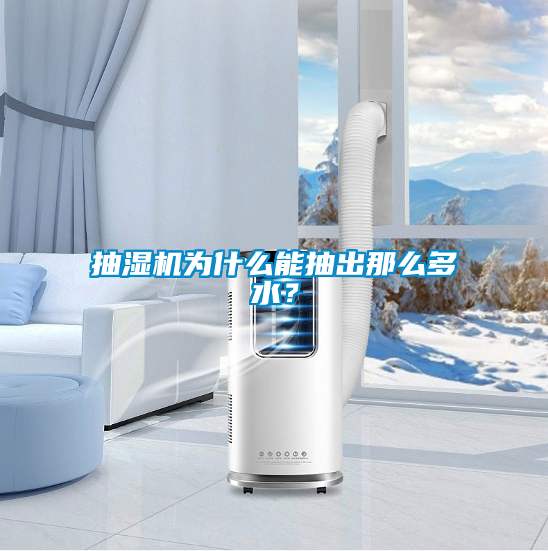 抽濕機為什么能抽出那么多水?