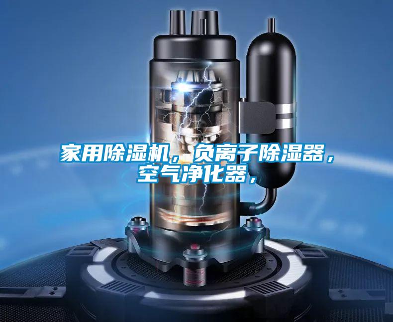 家用除濕機，負離子除濕器，空氣凈化器，