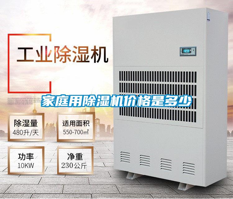 家庭用除濕機價格是多少