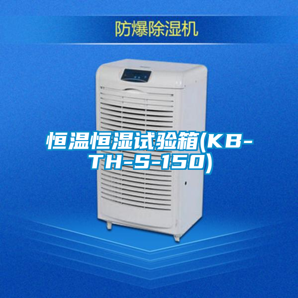 恒溫恒濕試驗箱(KB-TH-S-150)